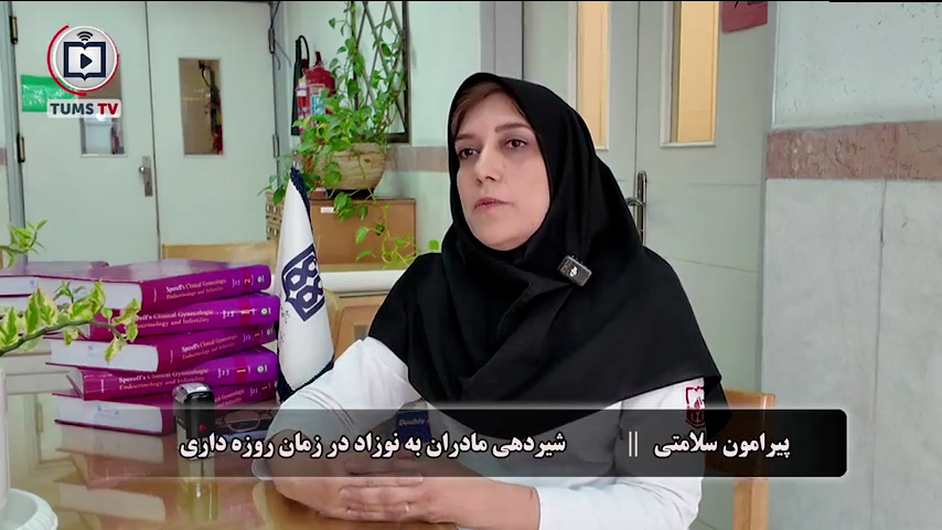 روزه داری و سلامت: روزه‌داری مادران شیرده؛ از آرامش معنوی تا ضرورت مراقبت تغذیه‌ای